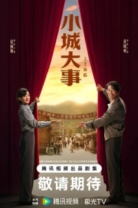 Градостроители / Большая история маленького города / Большие события в маленьком городке