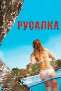 Русалка