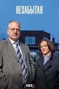 Незабытая