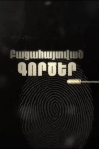 Раскрытые дела