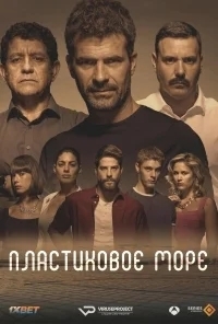 Пластиковое море