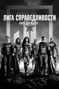 Лига Справедливости Зака Снайдера