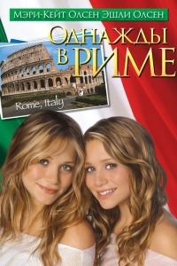 Однажды в Риме