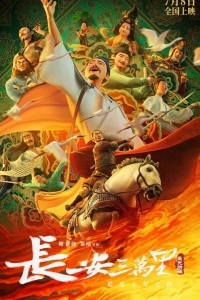 30 000 ли до Чанъаня