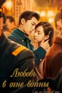 Любовь в огне войны