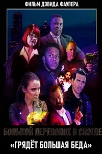 Большой переполох в Сиэтле