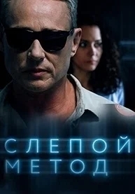 Слепой метод