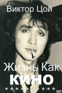 Жизнь как кино