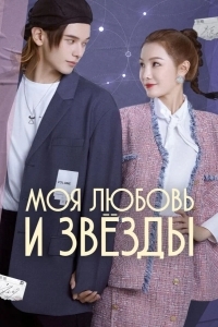 Моя любовь и звёзды