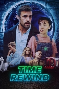 Перемотка времени