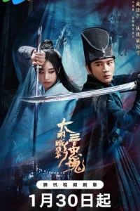 Тень Великой Мин: триста верных душ