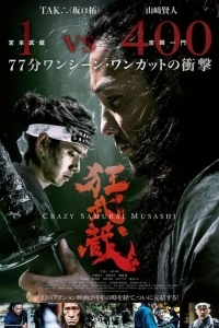 Безумный самурай Мусаси