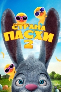 Страна Пасхи 2