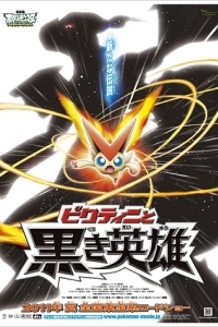 Покемон: Виктини и Белый герой – Реширам / Покемон: Белое - Виктини и Зекром