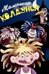 Маленькая колдунья
