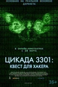 Цикада 3301: Квест для хакера