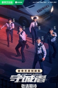 Страж Родины