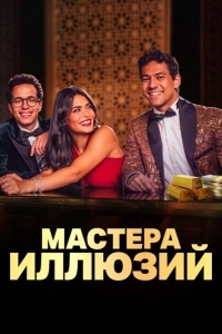Мастера иллюзий
