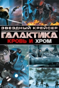 Звездный Крейсер Галактика: Кровь и Хром