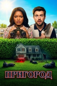 Предместье / Пригород