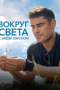 Вокруг света с Заком Эфроном