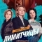 Лимитчицы