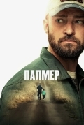 Палмер