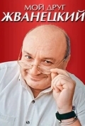 Мой друг Жванецкий