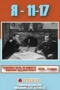 Я — 11-17