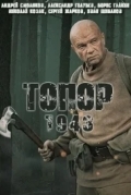 Топор. 1944