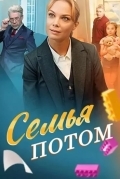 Семья потом