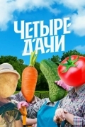 Четыре дачи