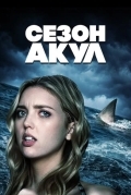 Сезон акул