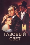 Газовый свет
