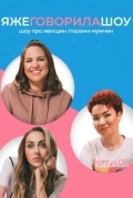 Я же говорила шоу