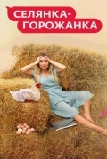 Селянка-Горожанка