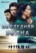 Последняя волна