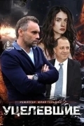 Уцелевшие