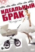 Идеальный брак
