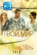 Твой мир