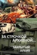 За строчкой архивной… / Закрытый архив