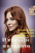 И в печали и в радости