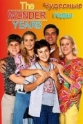 Чудесные годы
