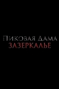 Пиковая дама: Зазеркалье