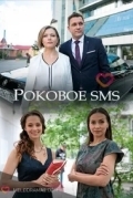 Роковое sms