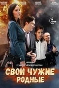 Свои чужие родные