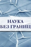 Наука без границ