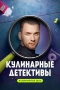 Кулинарные детективы