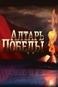 Алтарь Победы