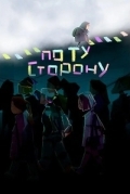 По ту сторону